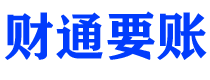 丽水债务追讨催收公司